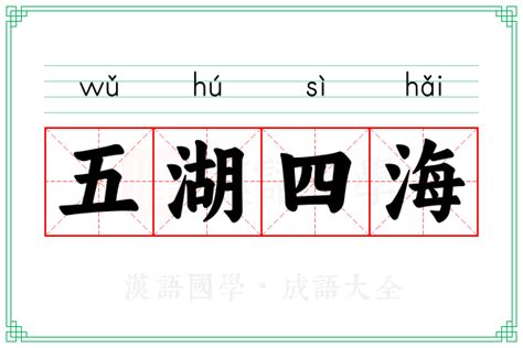 五湖四海意思|五湖四海的解释